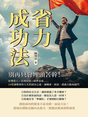 cover image of 省力成功法，別再只會埋頭苦幹！影響他人管理情緒精準表達……14堂課教會你人生的成功之道，讓機會、財富、成就主動來敲門